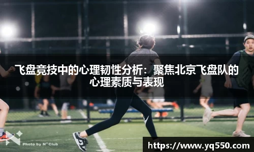 飞盘竞技中的心理韧性分析：聚焦北京飞盘队的心理素质与表现