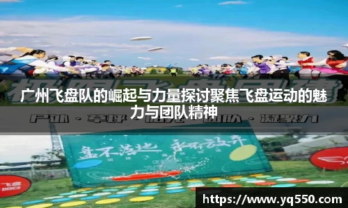 广州飞盘队的崛起与力量探讨聚焦飞盘运动的魅力与团队精神
