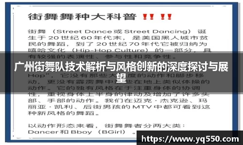 广州街舞队技术解析与风格创新的深度探讨与展望