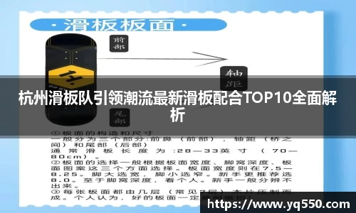杭州滑板队引领潮流最新滑板配合TOP10全面解析