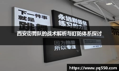 西安街舞队的战术解析与盯防体系探讨