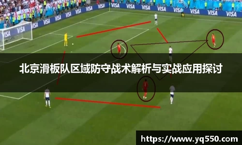 北京滑板队区域防守战术解析与实战应用探讨