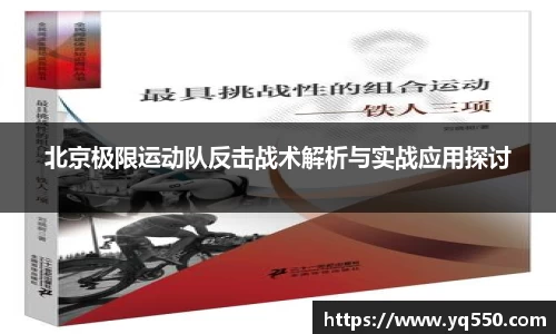 北京极限运动队反击战术解析与实战应用探讨