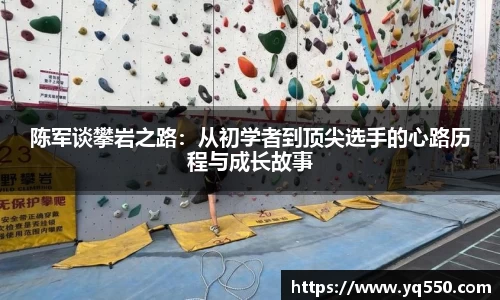 陈军谈攀岩之路：从初学者到顶尖选手的心路历程与成长故事