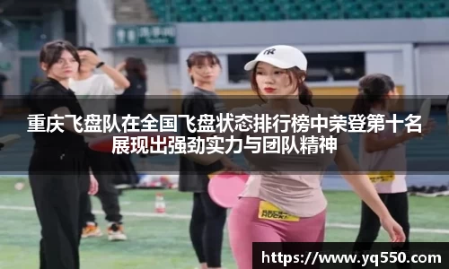 重庆飞盘队在全国飞盘状态排行榜中荣登第十名展现出强劲实力与团队精神