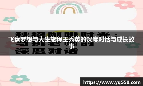 飞盘梦想与人生旅程王秀英的深度对话与成长故事