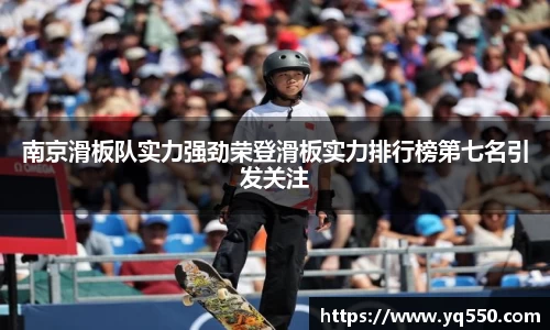 南京滑板队实力强劲荣登滑板实力排行榜第七名引发关注