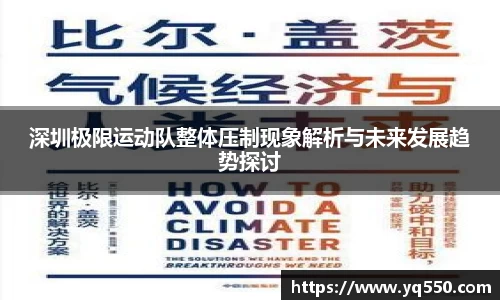 深圳极限运动队整体压制现象解析与未来发展趋势探讨