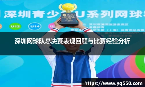 深圳网球队总决赛表现回顾与比赛经验分析
