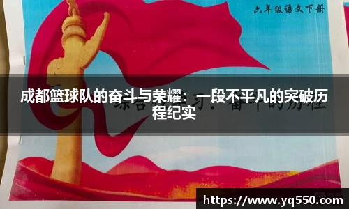 成都篮球队的奋斗与荣耀：一段不平凡的突破历程纪实
