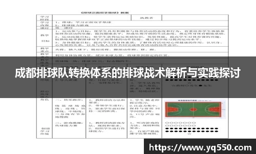 成都排球队转换体系的排球战术解析与实践探讨