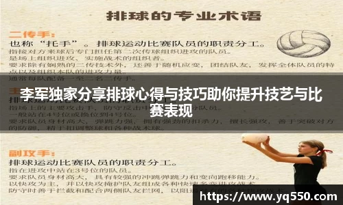 李军独家分享排球心得与技巧助你提升技艺与比赛表现