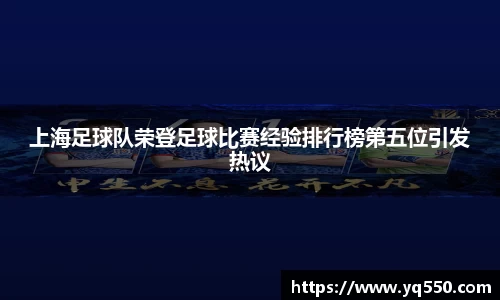 上海足球队荣登足球比赛经验排行榜第五位引发热议