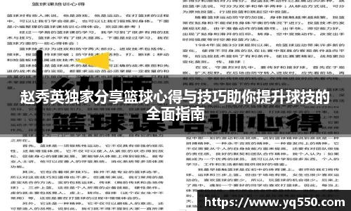 赵秀英独家分享篮球心得与技巧助你提升球技的全面指南