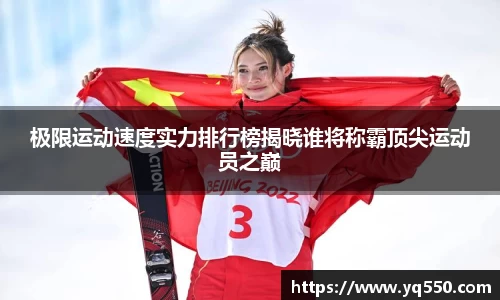 极限运动速度实力排行榜揭晓谁将称霸顶尖运动员之巅