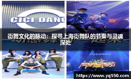 街舞文化的脉动：探寻上海街舞队的节奏与灵魂深处