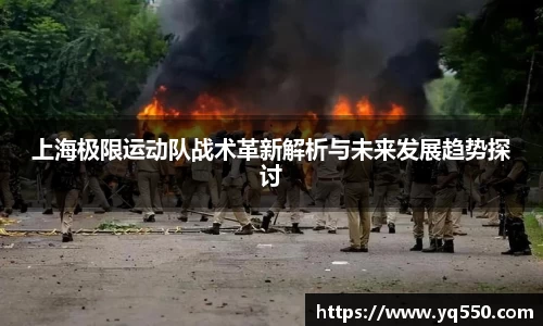 上海极限运动队战术革新解析与未来发展趋势探讨