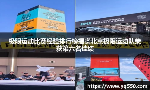 极限运动比赛经验排行榜揭晓北京极限运动队荣获第六名佳绩