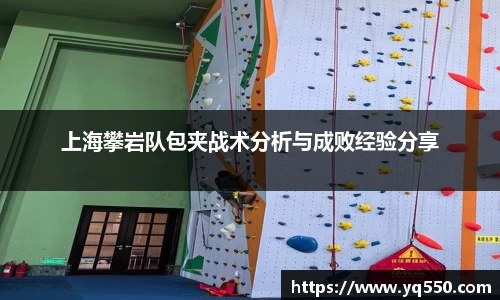 上海攀岩队包夹战术分析与成败经验分享
