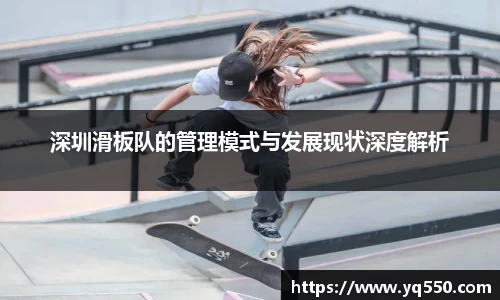 深圳滑板队的管理模式与发展现状深度解析
