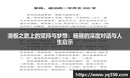滑板之路上的坚持与梦想：杨丽的深度对话与人生启示