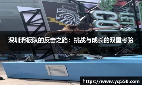 深圳滑板队的反击之路：挑战与成长的双重考验