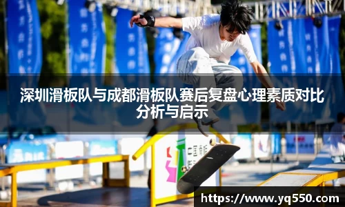 深圳滑板队与成都滑板队赛后复盘心理素质对比分析与启示