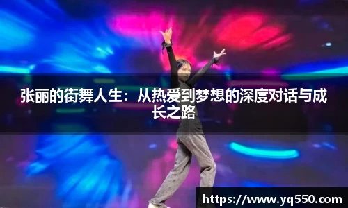 张丽的街舞人生：从热爱到梦想的深度对话与成长之路