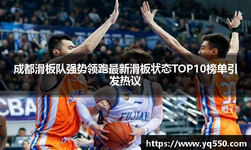 成都滑板队强势领跑最新滑板状态TOP10榜单引发热议