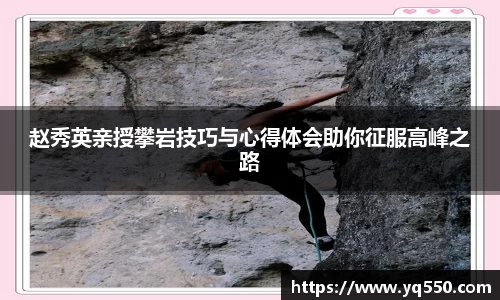 赵秀英亲授攀岩技巧与心得体会助你征服高峰之路