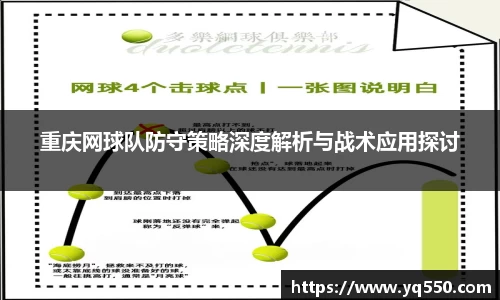 重庆网球队防守策略深度解析与战术应用探讨