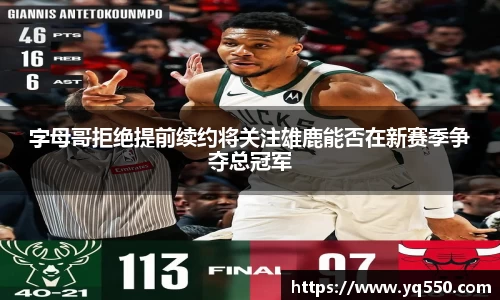 字母哥拒绝提前续约将关注雄鹿能否在新赛季争夺总冠军